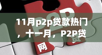 11月p2p贷款热门，十一月，P2P贷款背后的暖心故事