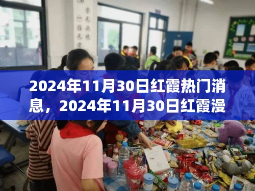 2024年11月30日红霞热门消息，2024年11月30日红霞漫天之际，一场心灵与自然的美妙邂逅