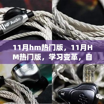 11月HM热门版，学习变革，自信成就梦想，开启无限可能之旅