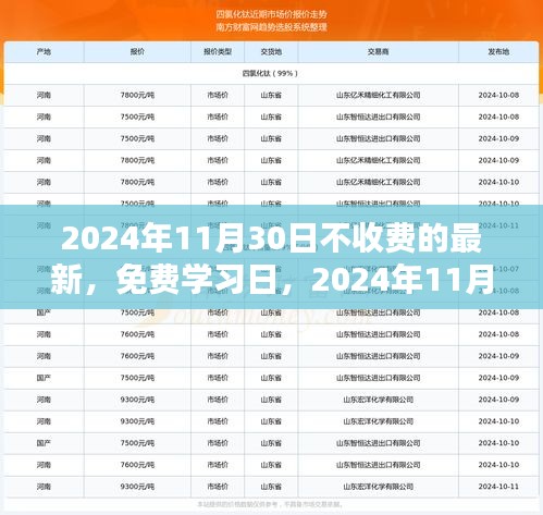 2024年11月30日不收费的最新，免费学习日，2024年11月30日，用知识的力量重塑自信与成就