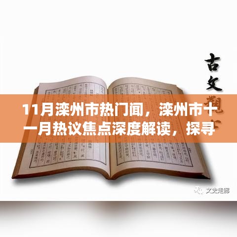 探寻真相与观点碰撞，滦州市十一月热议焦点深度解读与热议闻回顾