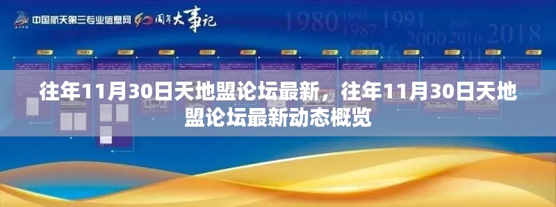 往年11月30日天地盟论坛动态概览及最新资讯