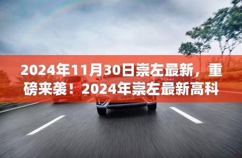 2024年崇左最新高科技产品亮相，体验未来科技带来的生活巨变