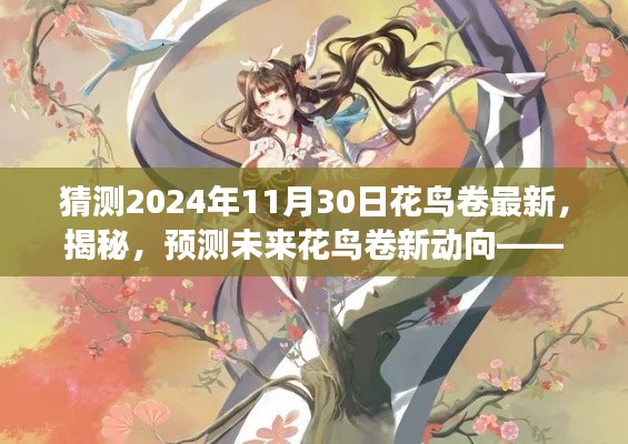 揭秘未来花鸟卷新动向，预测花鸟卷最新发展展望（2024年展望）