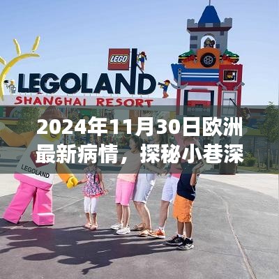 欧洲最新疫情观察与特色小店奇妙之旅，探秘小巷深处的秘密（2024年11月30日）