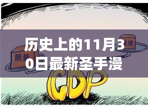 历史上的11月30日，圣手漫画故事深度探讨某观点