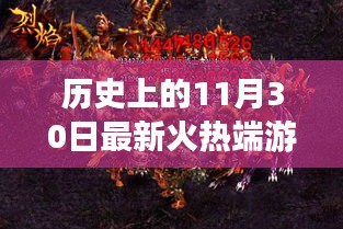 历史上的11月30日最新火热端游，烈焰之巅，回顾历史上的11月30日，那一款点燃全球激情的最新火热端游诞生记