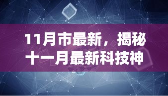 揭秘十一月最新科技神器，引领未来生活新篇章的颠覆性高科技产品