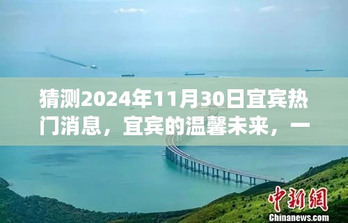 宜宾未来展望，友情与期待的奇妙旅程，宜宾热门消息预测（2024年11月30日）