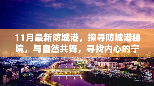 探寻防城港秘境，与自然共舞，寻觅宁静港湾的十一月新探秘之旅