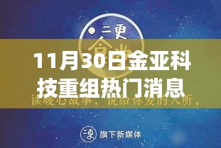 揭秘金亚科技重组背后的故事，小巷深处的独特小店——最新热门消息（11月30日）