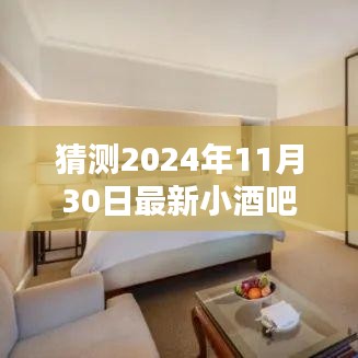 氛围与创新完美融合，揭秘最新小酒吧趋势，预测未来小酒吧蓝图（2024年11月30日）