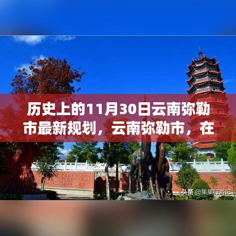 云南弥勒市历史探寻之旅，自然美景与内心宁静的规划之旅（11月30日最新规划）