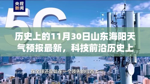 历史上的11月30日山东海阳天气预报，智能气象报告引领未来生活新体验