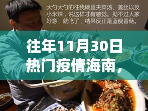 往年11月30日热门疫倩海南，探秘海南小巷深处的疫倩美食秘境——一家隐藏于时光巷陌的特色小店