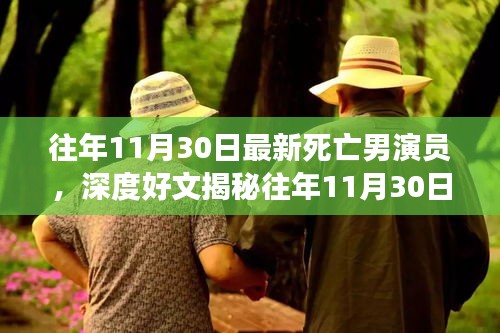 往年11月30日最新死亡男演员，深度好文揭秘往年11月30日最新死亡男演员，如何追踪与纪念演艺界逝去的英雄？