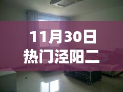 11月30日热门泾阳二手房旧房，泾阳二手房旧房市场热度背后的思考