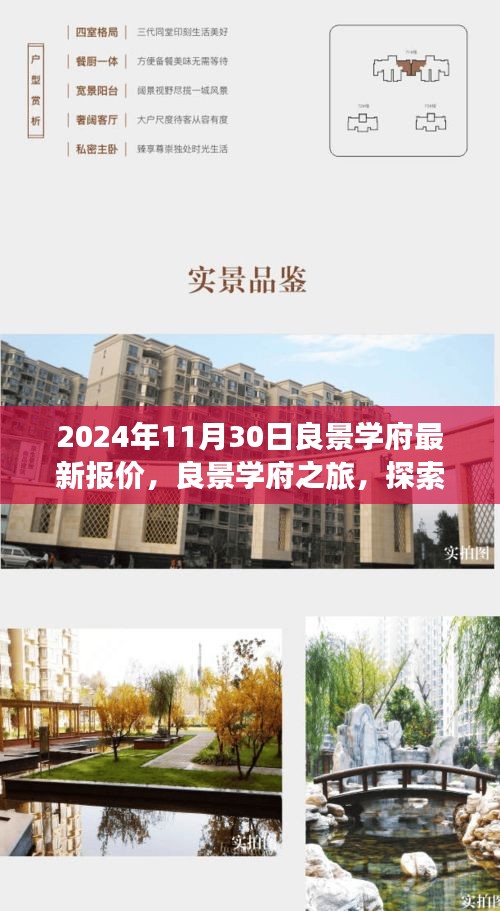 2024年11月30日良景学府最新报价，良景学府之旅，探索自然美景，寻找内心宁静的奇妙旅程