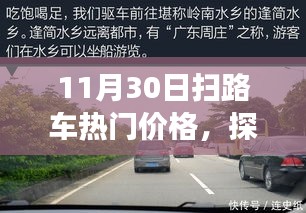 探寻自然美景之旅，11月30日扫路车热门价格助你启程寻找内心宁静