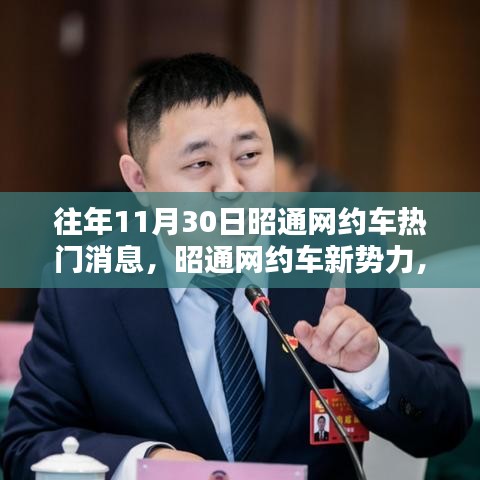 昭通网约车新势力，科技重塑出行体验，引领未来出行风尚新标竿