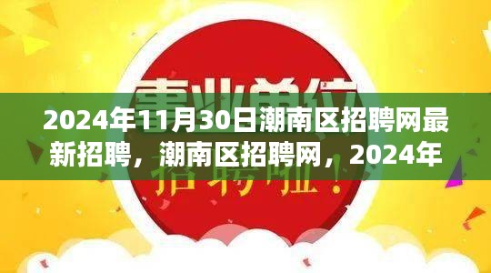 潮南区招聘网，2024年11月30日最新招聘潮里程碑