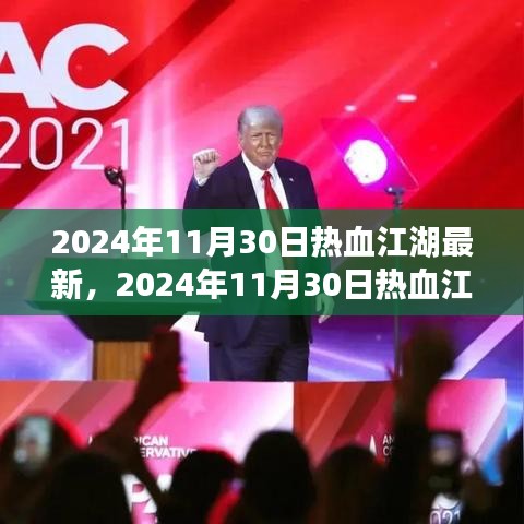 2024年11月30日热血江湖最新，2024年11月30日热血江湖最新动态，探索江湖新篇章