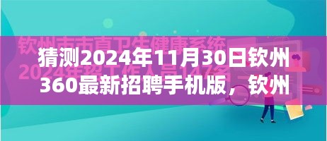 钦州360最新招聘手机版引领职场新征程，未来之光，学习变化与拥抱未来