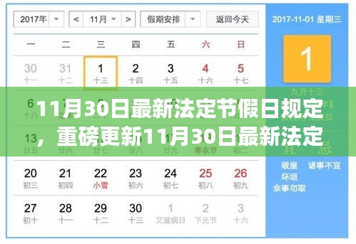 11月30日最新法定节假日规定详解，保障你的权益与休息时间