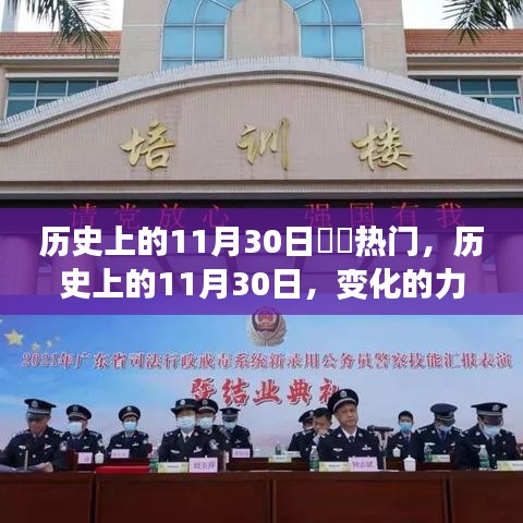 历史上的11月30日，起航日与变革之力见证梦想起航