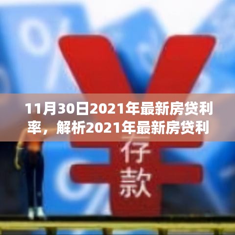 2021年最新房贷利率调整深度解析，影响、观点与个人立场