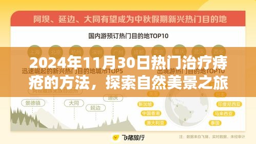 2024年11月30日热门治疗痔疮的方法，探索自然美景之旅，2024年最火的痔疮治疗方式与内心的宁静之道