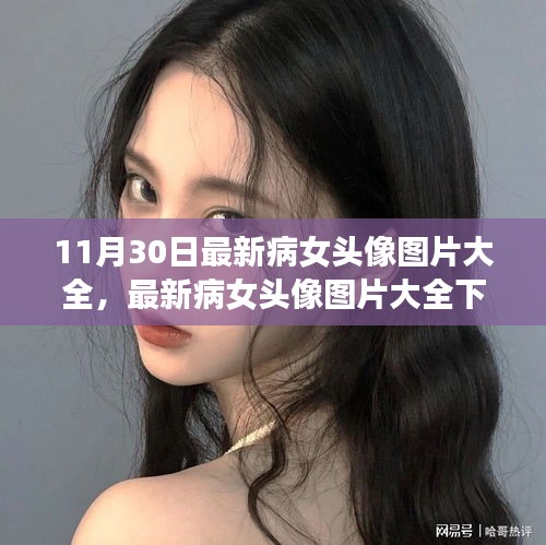 最新病女头像图片大全，审美争议与思考