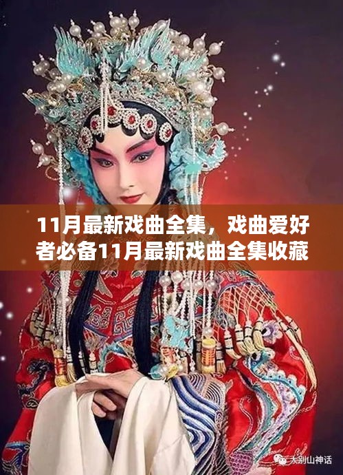 11月最新戏曲全集，戏曲爱好者收藏与学习指南