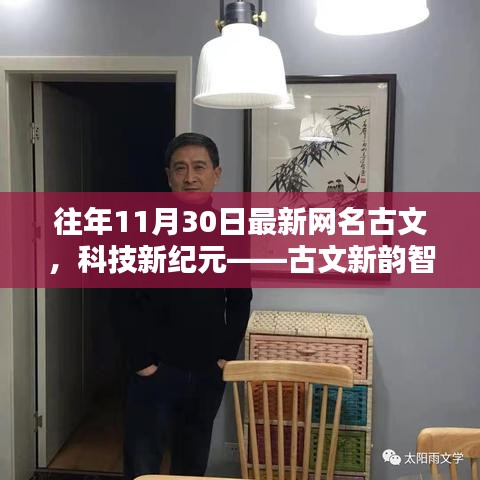 古文新纪元，智能网名系统融合科技与古文魅力，革新生活品质新体验