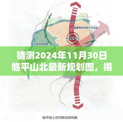 揭秘临平山北未来蓝图，临平山北最新规划图猜想与揭晓，2024年展望临平山北的未来规划图展望