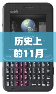 历史上的11月30日女生专属热门款手机演变之旅