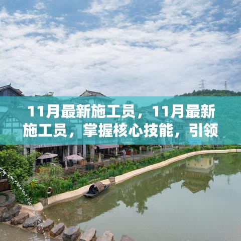 掌握核心技能，引领建筑行业新风向，最新施工员培训指南