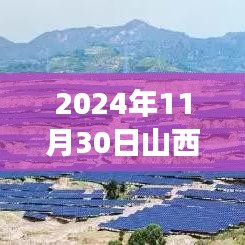 2024年11月30日山西吕梁市委热门公示，山西吕梁市委公示盛举，揭开历史新篇章的里程碑事件