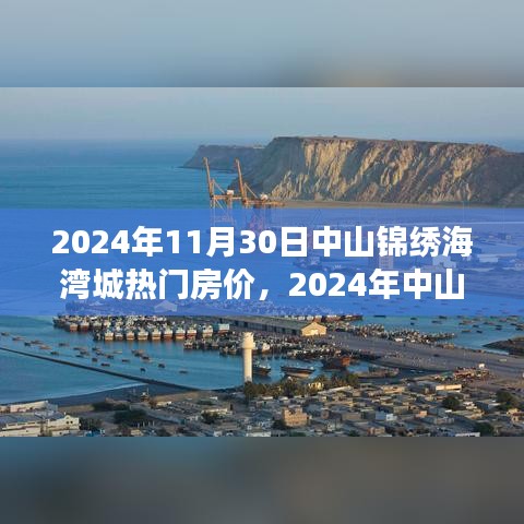 2024年中山锦绣海湾城房价展望与热门区域未来趋势分析