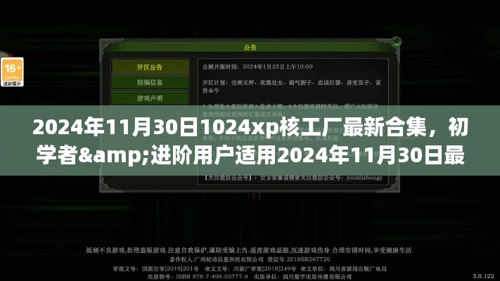 2024年11月30日1024xp核工厂最新合集，初学者&进阶用户适用2024年11月30日最新合集，详细指南教你玩转1024xp核工厂