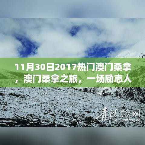 澳门桑拿之旅，励志人生与自我革新的热浪挑战