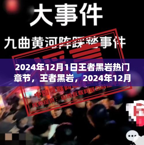 2024年12月1日王者黑岩热门章节，王者黑岩，2024年12月1日热门章节的辉煌与影响