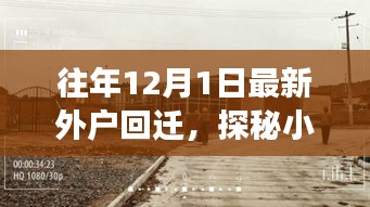 探秘小巷深处的回迁风情，一家隐藏版外户美食小店的魅力之旅揭秘外户回迁美食之旅的惊喜与魅力