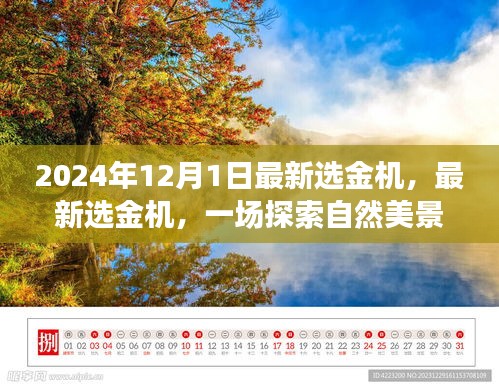 启程于2024年，最新选金机引领心灵之旅探索自然美景