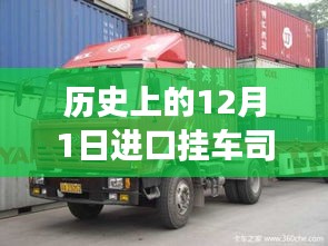 历史上的12月1日，进口挂车司机招聘热潮及其背后的故事揭秘