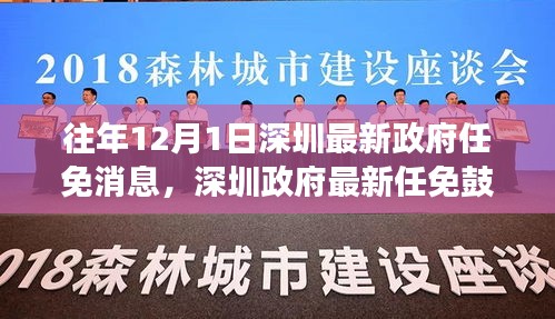 深圳政府最新任免鼓舞人心，变化带来自信与成就感的励志故事