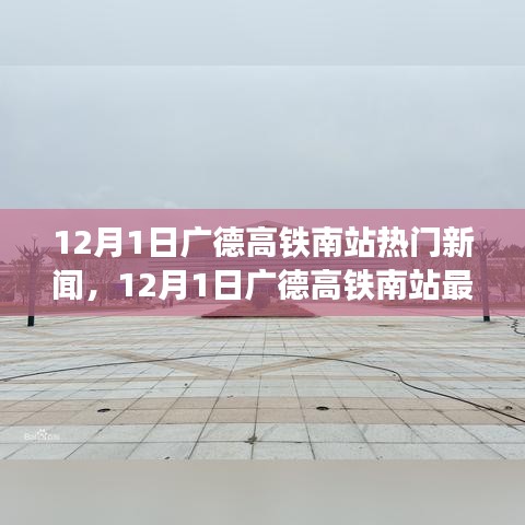 12月1日广德高铁南站热门新闻，12月1日广德高铁南站最新热门新闻