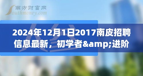 2024年南皮招聘信息最新获取与应聘全攻略，适合初学者与进阶用户