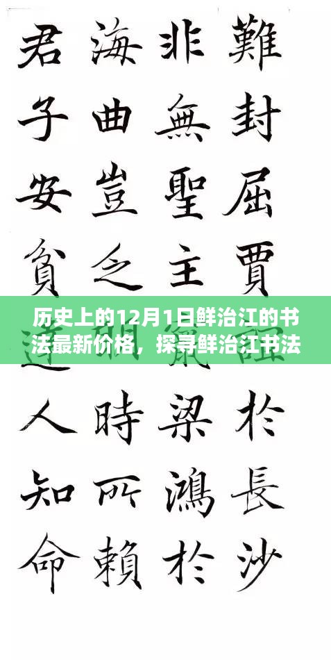 探寻鲜治江书法价值之旅，12月1日历史书法作品最新价格指南