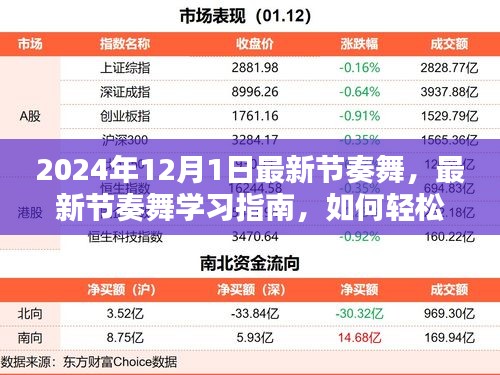 『2024年热门节奏舞学习指南，轻松掌握最新舞步』